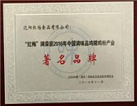 “红梅”牌荣获中国调味品鸡精鸡粉产业著名品牌