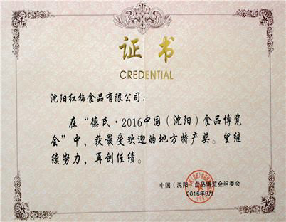 中国（沈阳）食品博览会中最受欢迎的地方特产奖