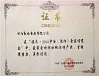 中国（沈阳）食品博览会中最受欢迎的地方特产奖