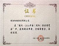 中国（沈阳）食品博览会畅销品牌奖
