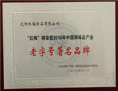 “红梅”牌获评中国调味品产业老字号著名品牌