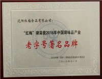 “红梅”牌获评中国调味品产业老字号著名品牌