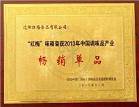 红梅味精获评中国调味品产业畅销单品奖