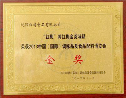 “红梅”牌金奖味精获评中国（国际）调味品及食品配料博览会金奖