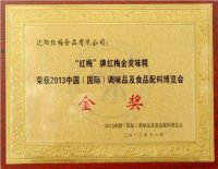 “红梅”牌金奖味精获评中国（国际）调味品及食品配料博览会金奖