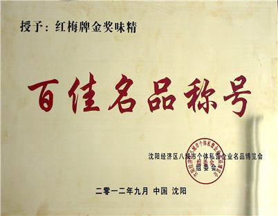 红梅金奖味精被评为“沈阳八城市个体经济区私营企业名品博览会百佳名品”