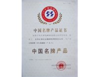 中国名牌产品