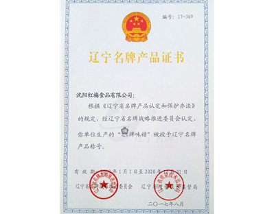 “红梅牌味精”被认定为辽宁名牌产品