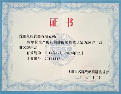 红梅牌味精被认定为沈阳名牌产品