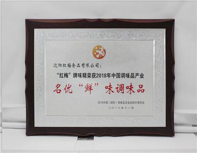 “红梅”牌味精荣获2018年中国调味品产业名优“鲜”调味品