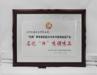 “红梅”牌味精荣获2018年中国调味品产业名优“鲜”调味品