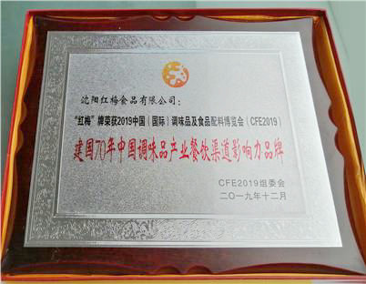 2019年“红梅”牌荣获建国70年中国调味品产业餐饮渠道影响力品牌
