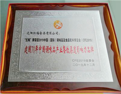 “红梅”牌荣获建国70年中国调味品产业餐饮渠道影响力品牌