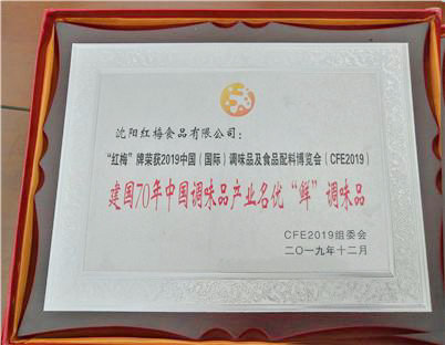 “红梅”牌荣获建国70年中国调味品产业优“鲜”调味品