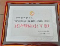 2019年“红梅”牌荣获建国70年中国调味品产业优“鲜”调味品