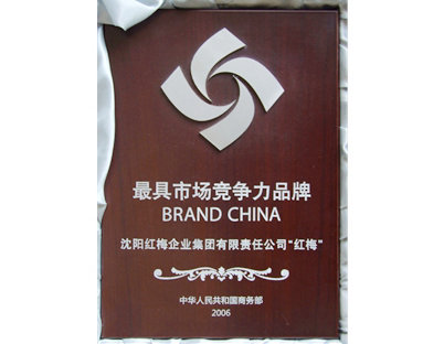 最具市场竞争力品牌