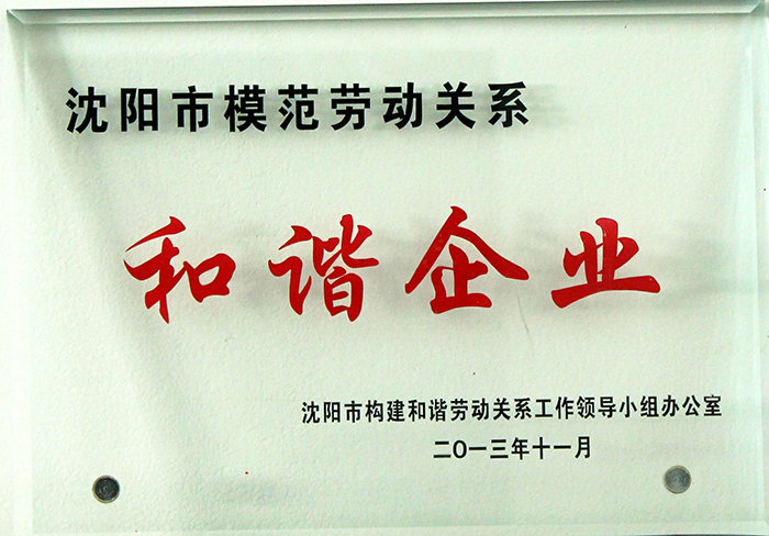 沈阳市模范劳动关系和谐企业