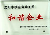 沈阳市模范劳动关系和谐企业