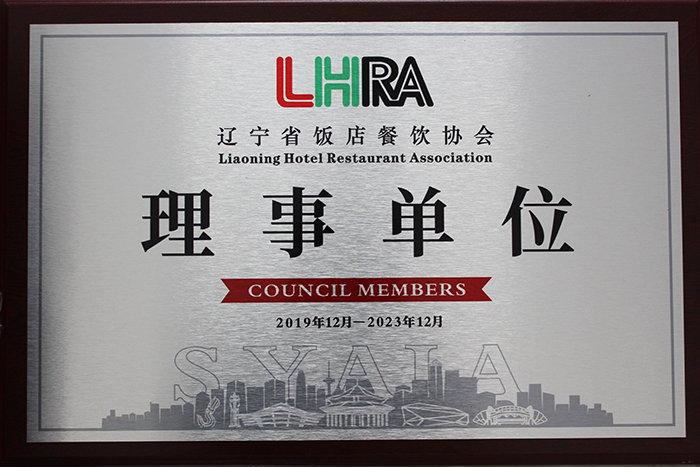 辽宁省饭店餐饮协会理事单位