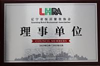 辽宁省饭店餐饮协会理事单位