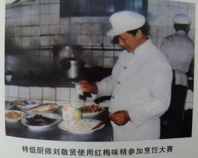特级厨师刘敬贤使用红梅味精参加烹饪大赛