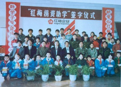 1996年红梅企业资助辽宁大学等六所大学、保工一校等三所小学的贫困学生读书。