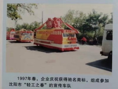 1997年庆祝获得驰名商标荣誉，组成参加沈阳市“轻工之春”宣传作业车