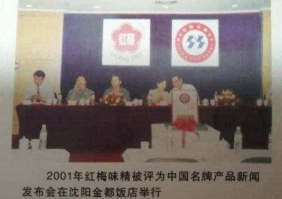 2001年，红梅味精被评为中国名牌产品新闻发布会在沈阳金都饭店举行。