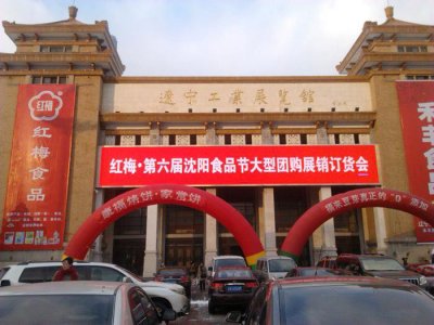 2016年9月，红梅第六届沈阳食品节在辽宁工业展览馆举行