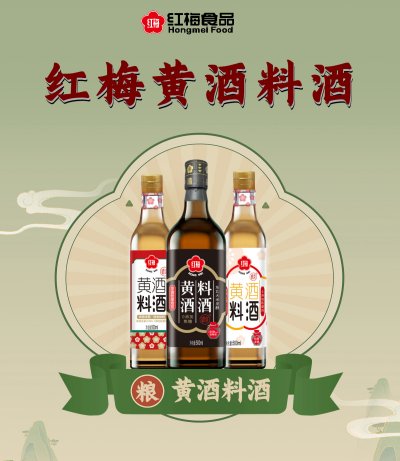 艺承千年，味美升华—红梅黄酒料酒