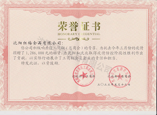 2022年红梅积极响应区工商联号召，三月份疫情捐赠1286000元物资