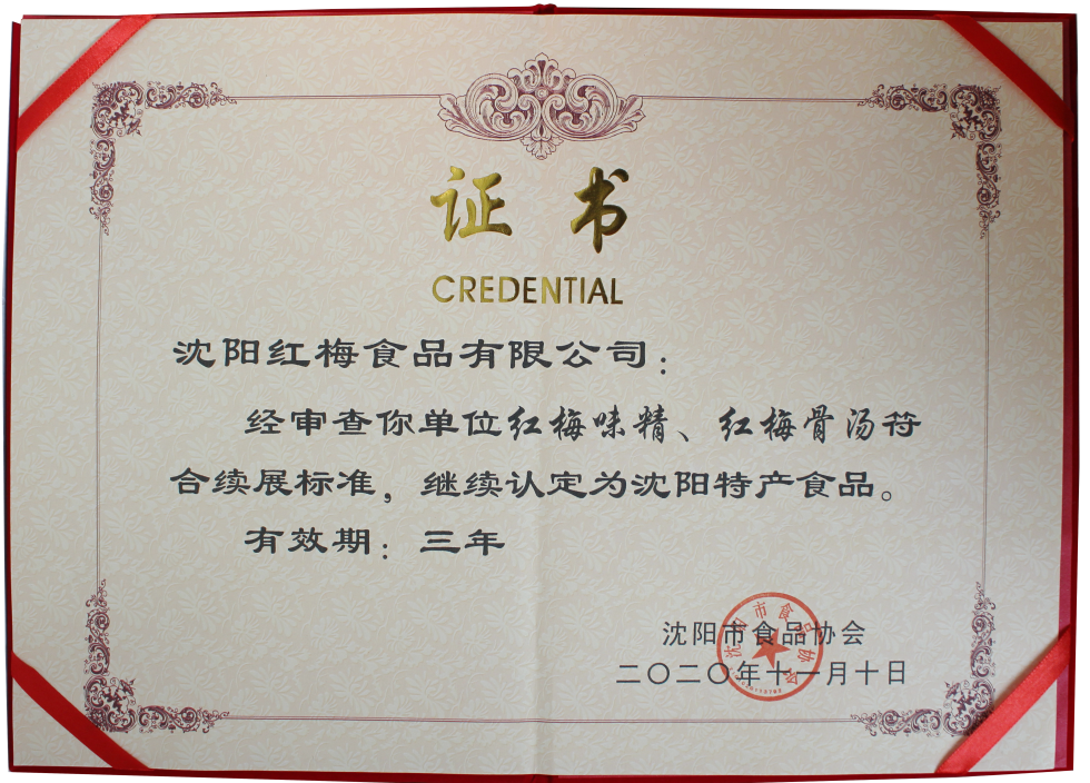 红梅味精、红梅骨汤被评为“沈阳特产食品”