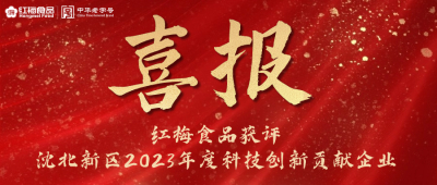 红梅食品获评“沈北新区2023年度科技创新贡献企业”