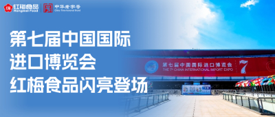 第七届中国国际进口博览会，红梅食品精彩回顾