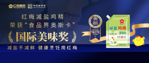 “食品界奥斯卡”！红梅减盐鸡精实力捧杯国际美味奖！